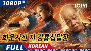 【KO SUB】화운사신지강룡십팔장 | 무협 | 판타지 | 액션 | iQIYI 영화 한국어 | 더 많은 중국 영화를 즐겨보자!