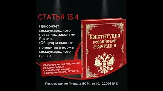 Ст. 15.4 Конституция РФ. Внешнее управление страной. Приоритет международного права над Российским!