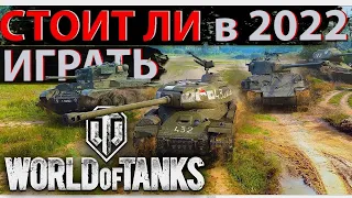 Стоит ли начинать играть в World of Tanks в 2022 году ?