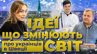 Ідеї що змінюють світ. Про українців в Швеції #графен #graphene #українськіінноватори