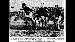 13η ΠΑΟΚ-Παναθηναϊκός 0-1 (1963-64)