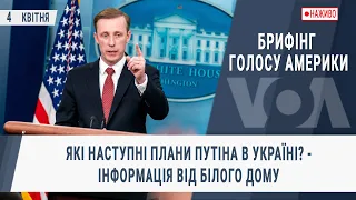 Брифінг Голосу Америки. Які наступні плани Путіна в Україні? - інформація від Білого Дому