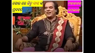 ସୋରରେ ପ୍ରବଚକ ଜିତୁ ଦାସ । Jitu Das in Soro for Prabachana.Part-1.Mythological.