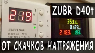 Voltage relay ZUBR D40t | Protection against fluctuations (jumps) voltage