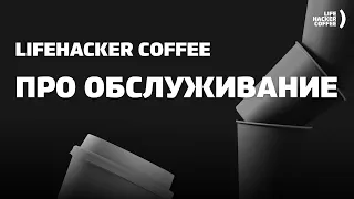 Lifehacker Coffee — про обслуживание