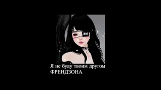 френдзона - я не буду твоим другом (slowed down//замедленно)