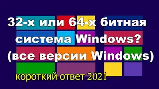 Как быстро узнать разрядность системы Windows (все версии)