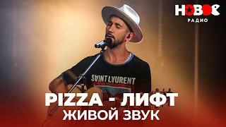 Pizza — Лифт || Группа Пицца — Лифт / Живой Звук На Новом Радио: Группа Pizza