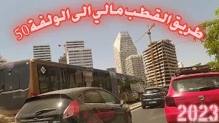 طريق القطب المالي الى الولفة 2023 #morocco #casablanca