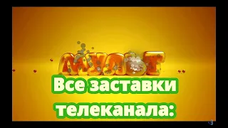 История заставок | Выпуск 41 | Все заставки телеканала "Мульт". Плюс 2 бонуса.