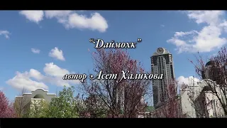 Асет Халикова "Даймохк"