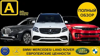 Какой купить кроссовер из Европы? Обзор Mercedes GLS, BMW X7, Range Rover Sport