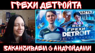 Реакция на ВСЕ ГРЕХИ И ЛЯПЫ игры "Detroit Become Human" ЧАСТЬ 2 | ИгроГрехи| Реакция на Master Play