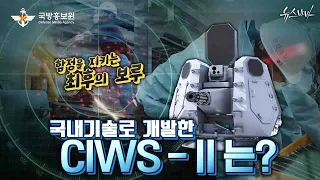 함정을 지키는 최후의 보루! 국내기술로 개발한 CIWS-II는? [국방홍보원]