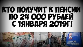 🔥Указ Путина о доплатах к пенсии 24 тыс рублей с 1 января 2019 года! Кто получит!