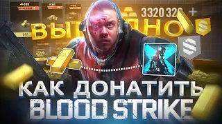 Как дёшево купить ДОНАТ в Blood Strike из России | Купить золото выгодно в Блуд Страйк в 2024