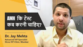 AMH कि टेस्ट कब करनी चाहिए? | AMH Test in Hindi | What is AMH Test? |Dr Jay Mehta, Shree IVF, Mumbai