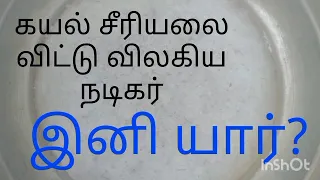 கயல் சீரியலை விட்டு விலகிய நடிகர் 😭😭😭இனி யார்..... @serialstore4413