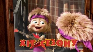 Маша та Ведмідь: Хiт сезону (29 серія) Masha and the Bear