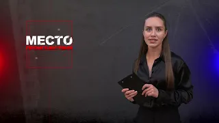 Место происшествия 05-09-2023