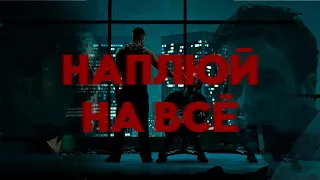 Наплюй на всё | Бойцовский клуб | Fight Club [EDIT] #9 4K 60fps