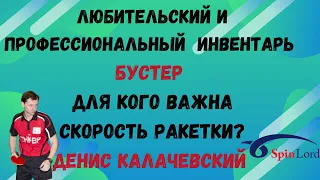 🏓Любительский и профессиональный ИНВЕНТАРЬ⚡БУСТЕР🚀для кого важна СКОРОСТЬ РАКЕТКИ? Денис КАЛАЧЕВСКИЙ