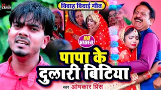 100% आपको रुला देगा यह विवाह विदाई गीत | पापा के दुलारी बिटिया | Omkar Prince | Bidai Geet 2022