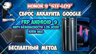 FRP! HONOR 9 "STF-L09"! Сброс Гугла аккаунта! Бесплатный метод!