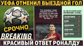 СРОЧНО: УЕФА ОТМЕНИЛ выездной гол ● Роналду КРАСИВО ОТВЕТИЛ иранцу ДАЕИ ● Барса ВОЗВРАЩАЕТ Паулиньо