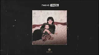 Пабло - Мама (Official Audio)