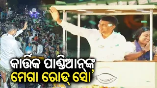 5T chairman Kartik Pandian holds mega roadshow in Balasore || Kalinga TV