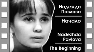 Надежда Павлова - Начало 1973 - 1975 | Nadezhda Pavlova - The Beginning 1973 - 1975 | Documentary