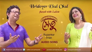 Hridoyer Ekul Okul  Fused with Lalon Audio Song | Iman | Rupankar | Rabindrasangeet