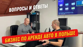 Бизнес по аренде авто в Польше | Окупаемость 19 месяцев!