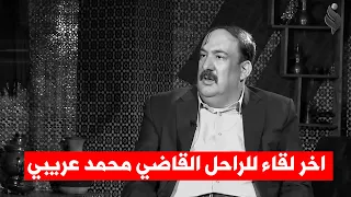 الراحل القاضي محمد العريبي : وصلتني رسالة من قيادي كبير وكان بإستطاعتي ادانته بها !! فمن يكون ؟؟