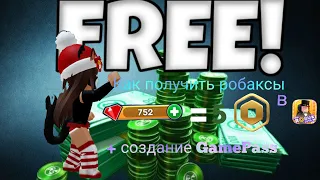 как зарабатывать робаксы в Loto 3D Pro + как делать GamePass