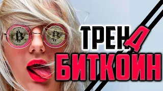 БИТКОИН = ДВЕ ПОЛОСКИ ТРЕНДА (ФИНАЛ)