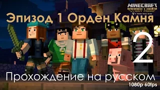 Minecraft Story Mode Эпизод 1 Орден Камня Прохождение на русском Часть 2 Нападение Криперов