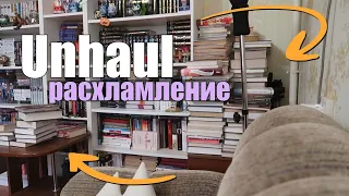 РАСХЛАМЛЕНИЕ🔥разбираю книжные полки (и отдаю книги)