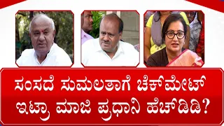 Sumalatha Ambareesh On Lok Sabha Polls 2024: ಮಂಡ್ಯದಲ್ಲಿ ದೇವೇಗೌಡರ ಹೊಸ ದಾಳ | #TV9D