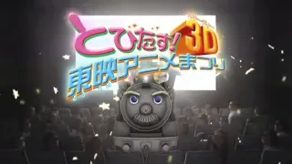 Tobidasu! 3D Toei Anime Festival [CM]