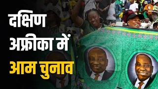 KDK: दक्षिण अफ्रीका में आम चुनाव
