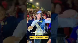 Miss Universe 2023 "เซย์นิสปาลาซิโอส" ส่งเสริมการท่องเที่ยวจังหวัดนครพนม