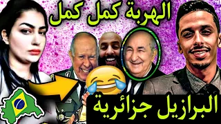 رئيس كوكب لالا فقد السيطرة ملي الباطو مشا😂 البرازيل حتى هيا ديالو 😳هيام بغات توب في رمضان 😂