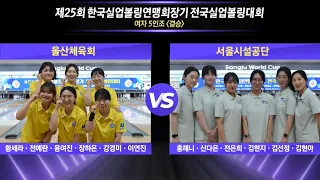 [女5인조 결승] 울산체육회 vs 서울시설공단 [제25회 한국실업볼링연맹회장기 전국실업볼링대회]