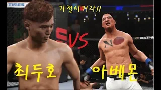 UFC DOO HO CHOI vs. ABE MONSTER " KNOCK OUT THIS FREAK!! QUICKLY "