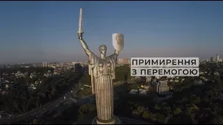 Документальний фільм «Примирення з перемогою»