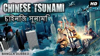 চীনা সুনামি CHINESE TSUNAMI | Hollywood Movie Bangla Dubbed | Chinese Action Disaster Bengali Movie
