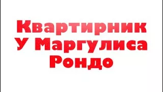 Трейлер Рондо Квартирник у Маргулиса😜🎵🎶🎵