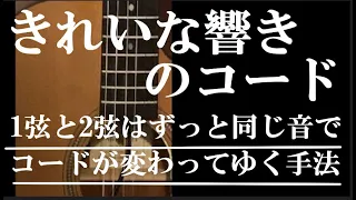 きれいな響きのギターコード　1弦と2弦は音が変わらずコードが変わってゆくコード進行